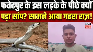 Fatehpur Snake Attack: फतेहपुर के इस लड़के के पीछे क्यों पड़ा सांप? सामने आया गहरा राज़! | N18V