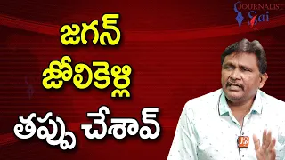 Babu Should Think జగన్ జోలికెళ్లి తప్పు చేశావ్