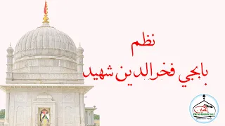 Ilteja :- Fakhruddin Shaheed Moula