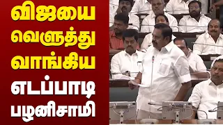 விஜயை வெளுத்து வாங்கிய எடப்பாடி பழனிசாமி
