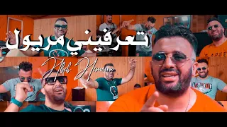 Hbib Himoun 2021 - Ta3rfini Maryoul - تعرفيني مريول  | © (MUSIC VIDÉO)