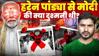 भाजपा नेता Haren Pandya की मौत का रहस्य क्या है?Narendra Modi पर क्या आरोप लगते हैं?| Ep-06|