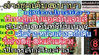 ep1:16-5-68# ล่างชุดเต็ม@นานา,คู่มือปกเขียว,อินทรีย์พเนจร,ปักหลักสิบล่าง,เด่นล่าง-หน่วยล่าง@กัปตัน