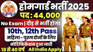 होमगार्ड भर्ती 2025 Online Apply | Home Guard Recruitment 2025 | Home Guard Vacancy 2025 | 10th Pass