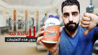 أوميجا 3 بدون فائدة بدون هذه التعليمات