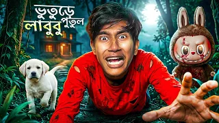 THE HONTED LABUBU DOLL BANGLA HORROR STORY 😨 | ভয়ংকর লাবুবু পুতুল 👹 