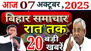 07 October 2025 Bihar News | शराबबंदी इसी महीने खत्म? जमीन, आवास मिलेगा! राशन कार्ड बन्द! नौकरी