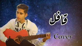 قافل | نور زين | محمد نمر cover by