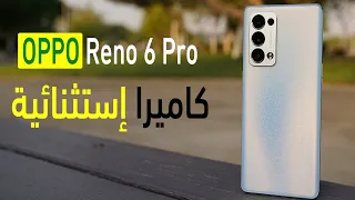 يملك كاميرا إستثنائية - Oppo Reno 6 Pro