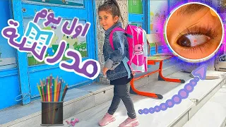 اول يوم مدرسة الي(جوجوتوب) 🥰عيني نجرحت😭