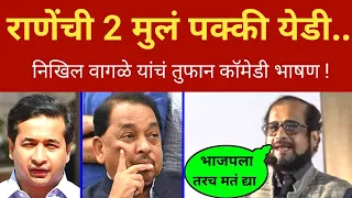 राणेंची २ मुलं पक्की येडी आहेत.. निखिल वागळे तुफान कॉमेडी भाषण Nikhil Wagle Comedy Speech CM Shinde
