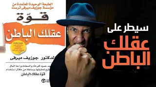 كيف تبرمج عقلك الباطن - شرح كامل لكتاب قوة عقلك الباطن - دوباميكافين