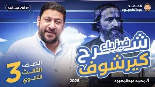 ديل الفصل لازم يتعدل! قانونا كيرشوف 3 ثانوي 2026 مع أ/ محمد عبد المعبود 