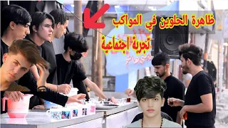 ظاهرة الحلوين  تجربة اجتماعية في الناصريه