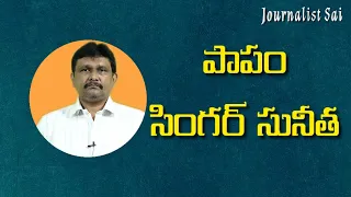Singer sunitha angry.... | పాపం సింగర్ సునీత