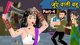 Kahani जुएँ वाली बहू: Saas Bahu ki Kahaniya | Stories in Hindi | Moral Stories in Hindi | Kahaniyan
