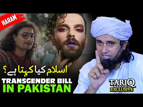Transgender Bill in Pakistan Par Mufti Sahab Ka Powerful Bayan | Mufti Tariq Masood