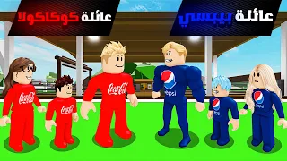 فيلم روبلوكس : تختار مين ؟ تحدي بين عائلة ( كوكاكولا ضد عائلة بيبسي ) احداث نارية 😱 🔥
