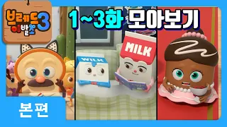 브레드이발소3 | 설날특집 | 1~3화 몰아보기 1탄 | 애니메이션/만화/디저트/animation/cartoon/dessert