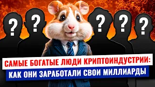 💰 ТОП-5 криптотитанов: самые богатые люди в мире криптовалют | Hamster Academy