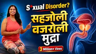 Vajroli / Sahajoli Mudra Men & Women S*exual Disorder  @yogawithshaheeda  #vajroli #sahjoli