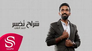 شراح تخسر - أحمد العلي ( حصرياً )  2022