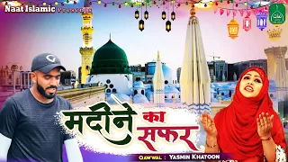 शिहाब भाई के हौसला उपजाई के लिए खूबसूरत नात | Madine ka safar | मदीने का सफर | Yasmin Khatoon | Naat