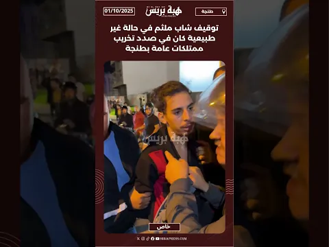 توقيف شاب ملثم في حالة غير طبيعية كان في صدد تخريب ممتلكات عامة بطنجة
