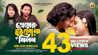 প্রেমের হইলো না মিলন🔥শিমুল হাসান & মরিয়ম 🔥Premer Hoilo Na Milon🔥Shimul Hasan & Moriom