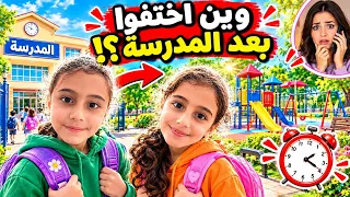 جوجو وبامي اختفوا بعد المدرسة! 😱 وين راحوا؟!
