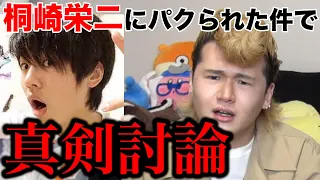 桐崎栄二にパクられたのでちょっと思ってることを話します...