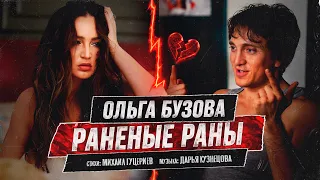 Ольга Бузова - "Раненые Раны". Премьера клипа 2026