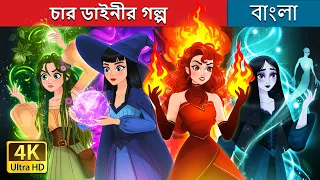 চার ডাইনীর গল্প | Witchy Misfits in Bengali | @BengaliFairyTales