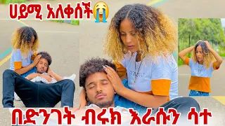 🦋በድንገት ብሩክ እራሱን ሳተ ሀይሚ አለቀሰች😭😭