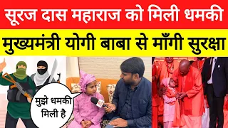 Ayodhya के महंत Suraj Das Mahraj को मिली 22 जनवरी के बाद विरोधियों ने की देख लेने की बात #surajdas