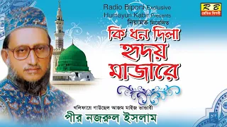 কি ধন দিছ হৃদ মন্দিরে দেখিতে। পীর নজরুল ইসলাম Ki Dhon Dicho Hrid Mondire Dekhite l Pir Nojrul