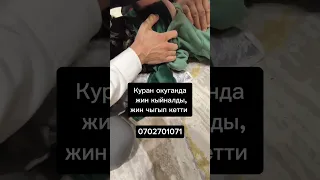 Куран окулганда жин кыйналды жин чыгып кетти, Нурмухаммад Кары