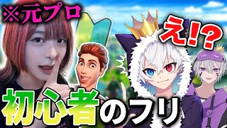 ｢ゲーム初心者｣だと思ってたラッパーが急に強くなるドッキリwww【フォートナイト/Fortnite】
