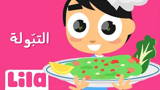أغنية التبولة 🥗 ليلا تي في