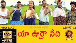 యా ఊర్రా నీది EPISODE-16 |COMEDY VIDEO2021|TELUGU COMEDY WEB SERIES |NAVARATHNALUBATCH|FUNNY VIDEOS