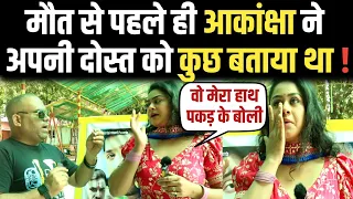 Akansha Dubey ने अपनी दोस्त Tanushree को क्या बताया था ? | भोजपुरी अभिनेत्री तनुश्री का बड़ा खुलासा