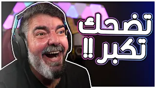 تضحك تكبر بالعمر !! #34