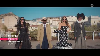 GNTM 2026 - Πρεμιέρα Δευτέρα 21/9