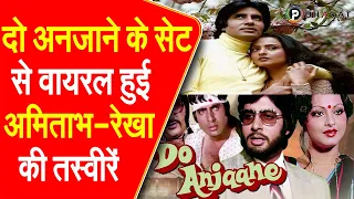 47 साल बाद वायरल हुई अमिताभ-रेखा की तस्वीरें देख ताजा हुई फैंस की यादें || Piplbharat