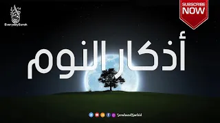 أذكار النوم بصوت جميل وهادئ  تمتع بالهدوء😴😴 والسكينة وراحة القلب 💚💚قبل نومك  adkar nawm
