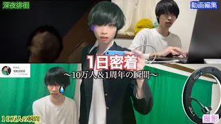 【1日密着】1周年＆登録者10万人突破するYouTuberの裏側24時間を初公開（Vlog）