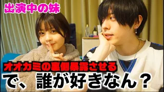 出演中のゆなにオオカミちゃんの裏暴露させます。