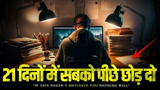 21 दिनों में 95% लोगों से आगे निकल जाओ | 21 Days Challenge to Change your Mindset | (Motivational)