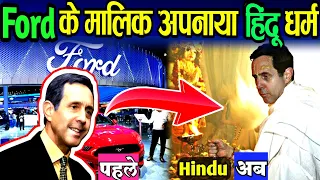 किया 250 करोड़ का दान Ford Motor Company के मालिक। Christian से बने Hindu। @KrishnaBhakt1008#iskcon