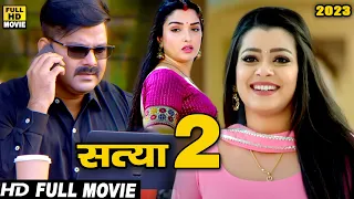 सत्या 2 (2023) पवन सिंह की भोजपुरी सुपरहिट धाकड़ फिल्म ने करोड़ो लोगो का दिल जीता 2023
